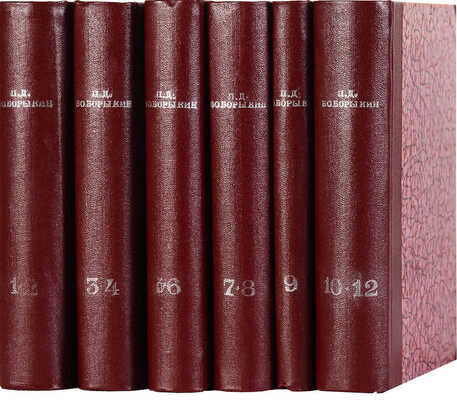 Боборыкин П.Д. Собрание романов, повестей и рассказов П.Д. Боборыкина. В 12 т. [В 6 переплетах]. Т. 1-12. СПб., 1897.
